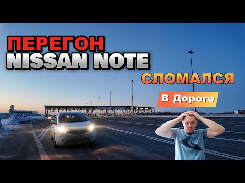 Видео: NISSAN NOTE сломался в перегоне.