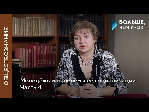 Видео: Молодёжь и проблемы её  социализации