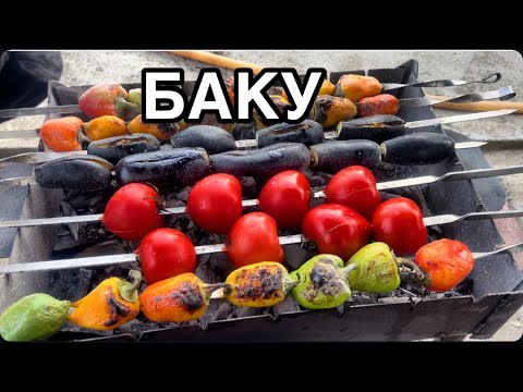 Видео: ДЕНЬ РОЖДЕНИЯ МАМЫ💥ШАШЛЫКИ.СЕМЬЯ#azerbaycan#baku#еда#yummyfood#food#tasty#обзор#