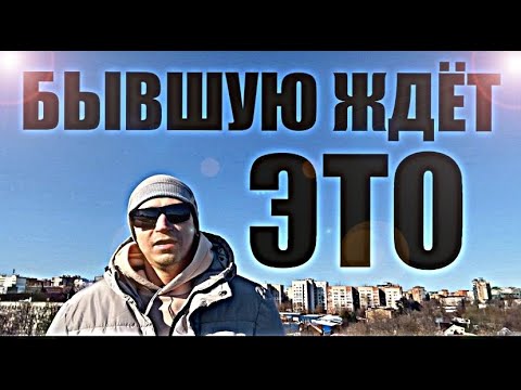 Видео: Вот именно это ждёт ВАШУ БЫВШУЮ в новой жизни без вас. Почему БЫВШАЯ ВОЗВРАЩАЕТСЯ САМА?