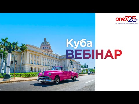 Видео: Навчальний вебінар за напрямком Куба. Правила в`їзду. Рекомендовані готелі.