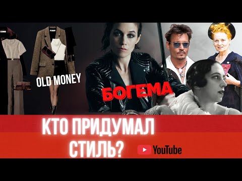 Видео: БОГЕМА ПРОТИВ ПРАВИЛ. Богема vs Старые деньги. Кто придумал стиль? 