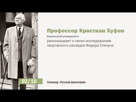 Видео: Семинар "Русская философия". Философ сидит как образец. Федор Степун и изобразительное искусство.