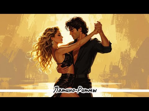 Видео: Фантазия и Сладкий яд《Сборник горячих ритмов №1》