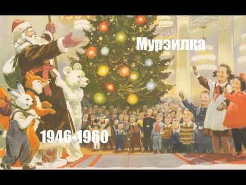 Видео: Новогодние выпуски "Мурзилки" за 1946-1960 годы.