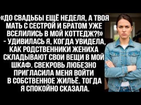 Видео: «До свадьбы ещё неделя, а твоя мать с сестрой и братом уже вселились в мой коттедж?!» — удивилась я?