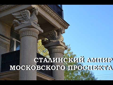 Видео: Сталинский ампир Московского проспекта