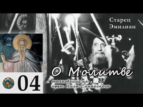 Видео: Старец Эмилиан - О Молитве 04