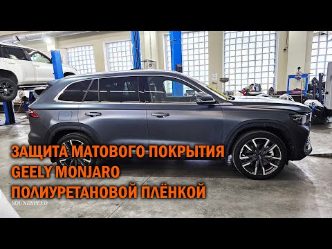 Видео: Защита матовой плёнкой Geely Monjaro - Автотехцентр SoundSpeed