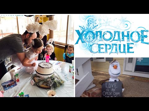 Видео: Детский День Рождения в стиле ХОЛОДНОЕ СЕРДЦЕ : декор, еда, игры. Ане 3 года!