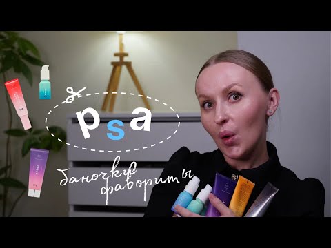 Видео: ОБЗОР БРЕНДА PSA | качественный и работающий уход за кожей из USA