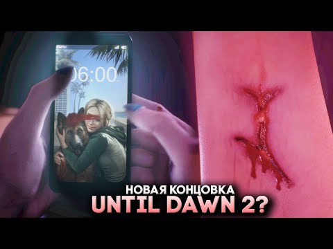 Видео: Until Dawn Remake Новая Концовка (2024) Until Dawn 2?