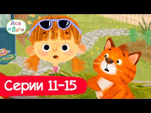 Видео: Серии 11 - 15 l Ася и Вася l мультфильмы для детей 0+