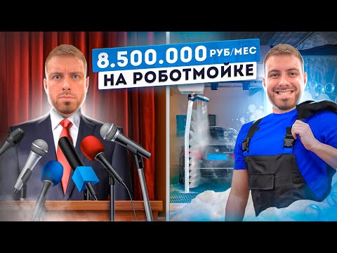 Видео: УШЕЛ ИЗ ПОЛИТИКИ ради РОБОТ МОЙКИ