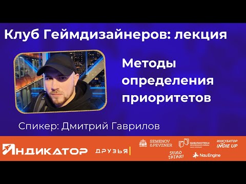 Видео: Методы определения приоритетов - лекция Дмитрия Гаврилова