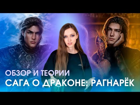 Видео: САГА О ДРАКОНЕ: РАГНАРЁК | ОБЗОР И ТЕОРИИ | КАК ОСЕДЛАТЬ ДРАКОНА| ФЛОК НАС ПРЕДАСТ?