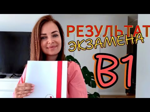 Видео: Результаты экзамена B1 по польскому языку 🇵🇱