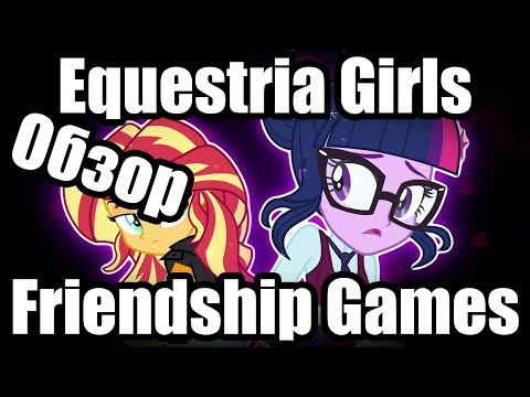 Видео: Обзор на My Little Pony: Equestria Girls Friendship Games