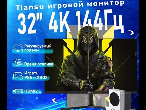 Видео: Монитор Tiansu 32, 4k, 144Ghz, IPS - 1 часть
