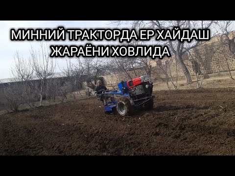 Видео: МОТОБЛОК ЗУБР 1100 ХОВЛИДА ЕР ХАЙДАШ ЖАРАЁНИ ХОВЛИДА МИННИЙ ТРАКТОР ЭНГ КУЧЛИГИ