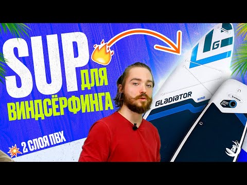 Видео: Двухслойная SUP доска для виндсерфинга Gladiator Special 11'6 Wind SC - обзор