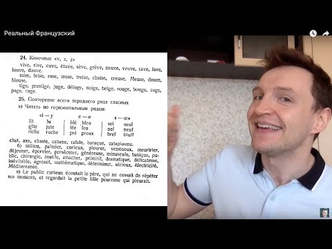Видео: Cистемный курс французского произношения. Урок 5