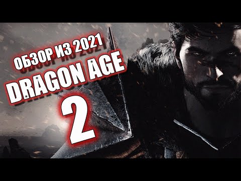 Видео: DRAGON AGE 2 - ОБЗОР ИЗ 2021