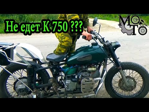 Видео: Все проблемы из-за дырки, или почему не едет К 750???