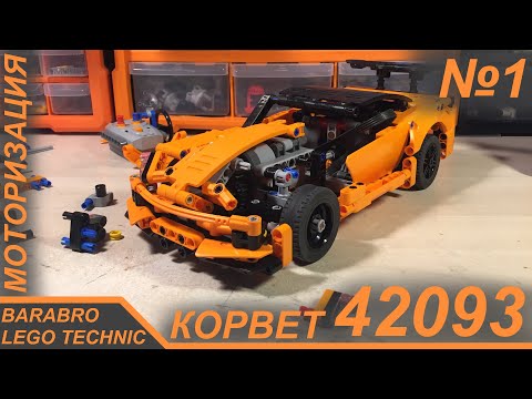 Видео: Новый проект! Корвет 42093 из Лего Техник на пульте / Рулевая система / LEGO TECHNIC моторизация