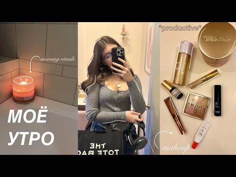 Видео: 🎀 МОЕ ШКОЛЬНОЕ УТРО / GRWM: My Morning Routine / утро перед школой / ранние подъемы, haul , сборы