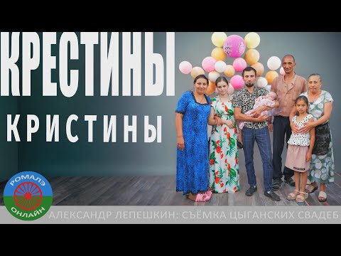 Видео: Крестины Кристины (14.07.2024)