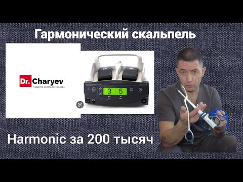 Видео: Гармонический скальпель. Harmonic за 200 тысяч.