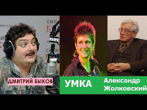 Видео: Дмитрий Быков / Умка (поэт, музыкант), А. Жолковский (писатель). Стихи звучат сами
