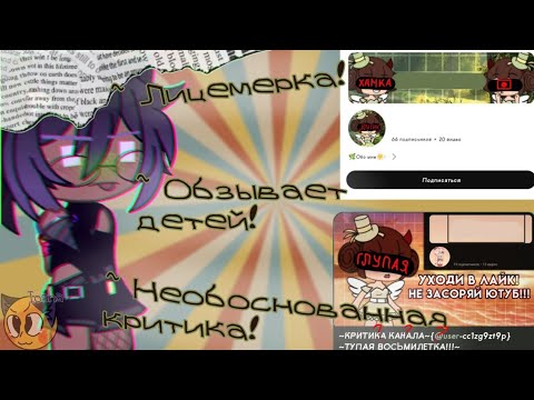 Видео: НОРИКО ЧАН - САМЫЙ ХУДШИЙ КРИТИК ГАЧИ! ПРОТИВОРЕЧИВАЯ И ГРУБАЯ КРИТИКА! РЕАКЦИЯ НА @norikochanuwu