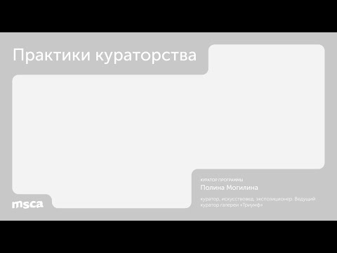 Видео: ДПО «Практики кураторства»: о программе