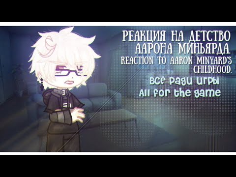 Видео: [1,75] Reaction to Aaron's childhood |Реакция на детство Аарона Миньярда #allforthegame #всёрадиигры