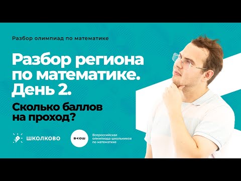 Видео: Разбор регионального этапа ВсОШ по математике 22/23 (день 2)