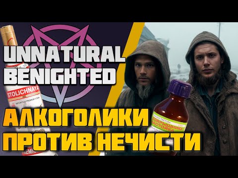 Видео: Unnatural Benighted: Алкоголики против нечисти