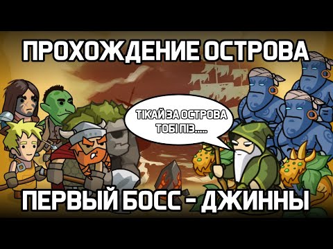 Видео: ПРОХОЖДЕНИЕ ОСТРОВА - ДЖИННЫ ПЕРВЫЙ БОСС В ХРАБРОЗЕМЬЕ BRAVELAND