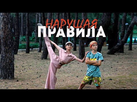 Видео: Фильм НАРУШАЯ ПРАВИЛА. Детская студия КиноНива, 2 смена, 2022 год