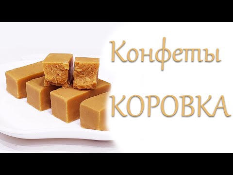 Видео: Домашние КОНФЕТЫ КОРОВКА.