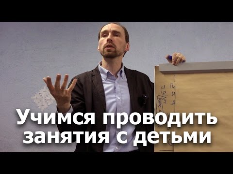 Видео: Учимся разрабатывать и проводить занятия с детьми. Мастер-класс для волонтеров