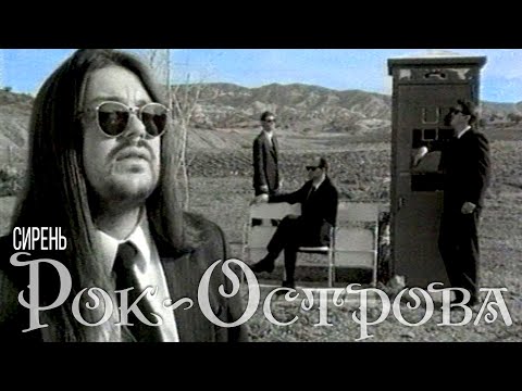 Видео: Рок-Острова – Сирень (1998)