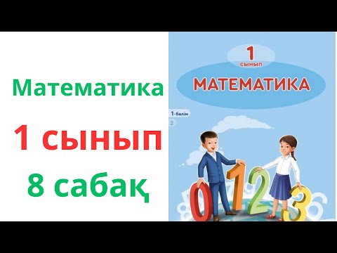 Видео: Математика 1 сынып 8 сабақ. 1 сынып математика 8 сабақ.