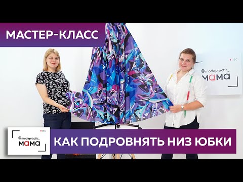 Видео: Отрезное шелковое платье с юбкой-солнце: как подровнять низ платья и сделать подол идеальным.