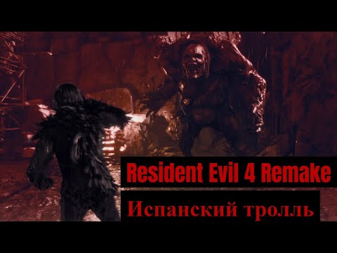 Видео: Resident Evil 4 Remake - 4 - Испанский тролль