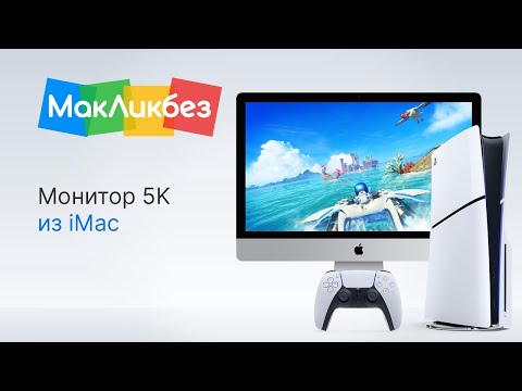 Видео: Монитор 5K из iMac (МакЛикбез)