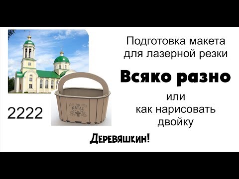 Видео: Декоративный стрим или как нарисовать двойку! Деревяшкин.