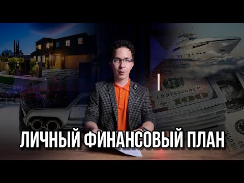 Видео: Личный финансовый план | Александр Макаров