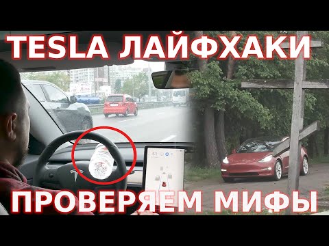 Видео: Заехали на TESLA на кладбище! / Проверяем мифы и лайфхаки Тесла